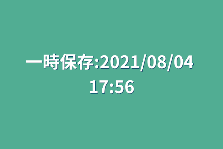 「一時保存:2021/08/04 17:56」のメインビジュアル