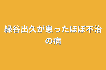 「緑谷出久が患ったほぼ不治の病」のメインビジュアル