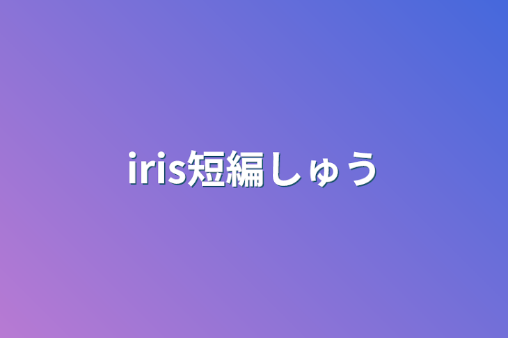 「iris短編集」のメインビジュアル