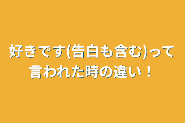 「好きです(告白も含む)って言われた時の違い！」のメインビジュアル