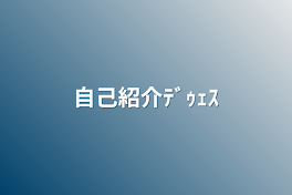 自己紹介ﾃﾞｩｪｽ