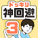 ドッキリ神回避3　-脱出ゲーム icon