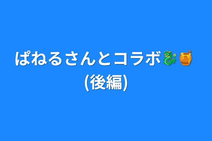 「ぱねるさんとコラボ🐉🍯 (後編)」のメインビジュアル