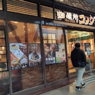 客美多咖啡 Komeda‘s Coffee(大直店)