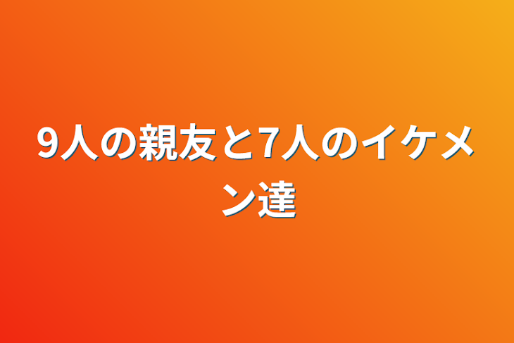 「9人の親友と7人のイケメン達」のメインビジュアル