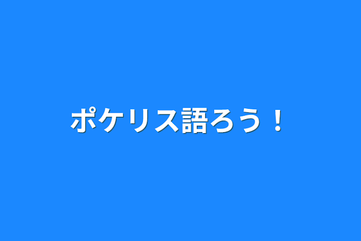 「ポケリス語ろう！」のメインビジュアル