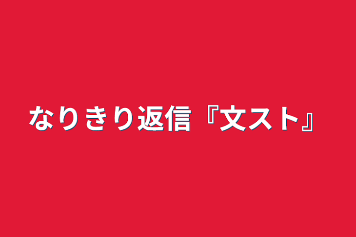 「なりきり返信『文スト』」のメインビジュアル