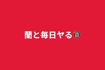 「蘭と毎日ヤる🔞」のメインビジュアル