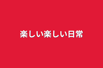 「楽しい楽しい日常」のメインビジュアル