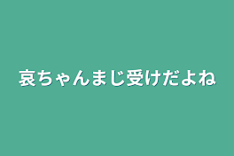 哀ちゃんまじ受けだよね