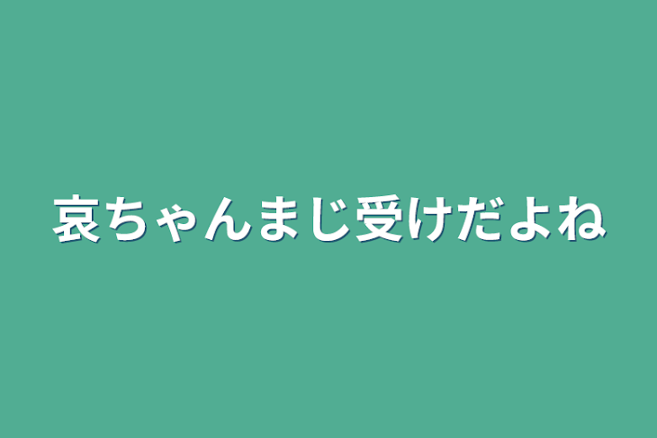 「哀ちゃんまじ受けだよね」のメインビジュアル