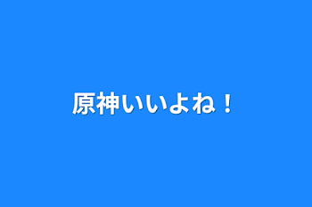 原神いいよね！