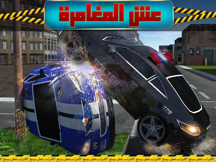 شرطة التدخل السريع - 1.2 - (Android)