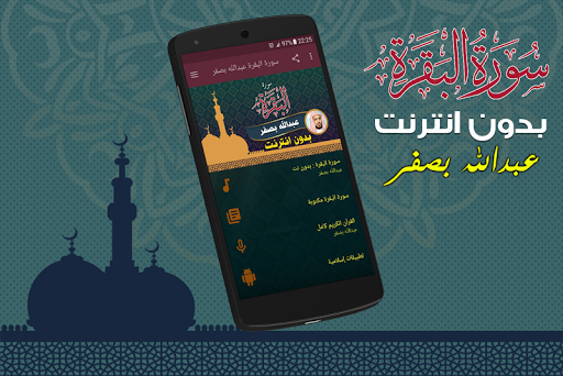 Surah Al Baqarah Full abdullah basfar Offline