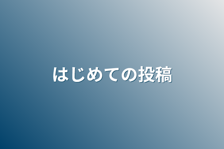 「はじめての投稿」のメインビジュアル