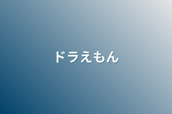 「ドラえもん」のメインビジュアル