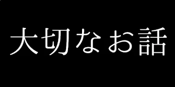 「大切なお話」のメインビジュアル