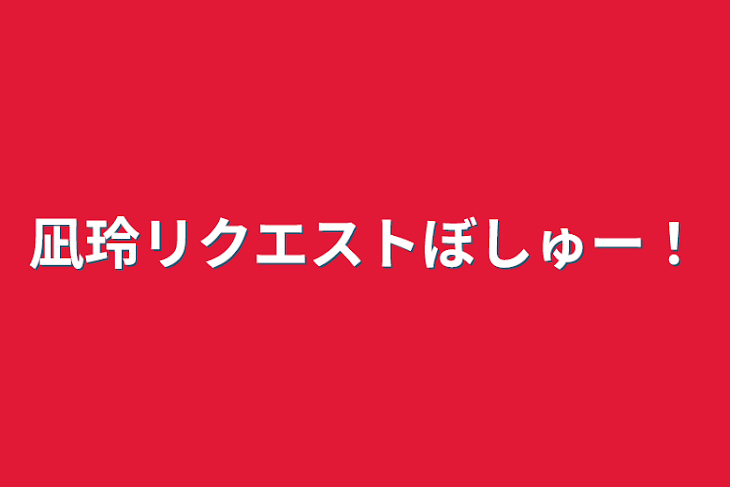 「凪玲リクエストぼしゅー！」のメインビジュアル