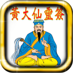 黄大仙和六合彩 Apk