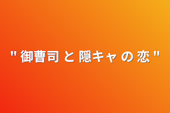 「" 御曹司 と 隠キャ の 恋 "」のメインビジュアル