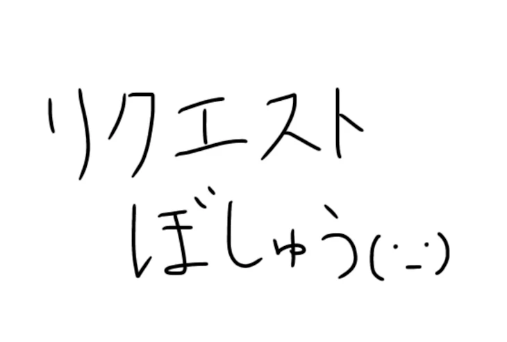 「リクエスト募集(？)(  ˙-˙  )」のメインビジュアル