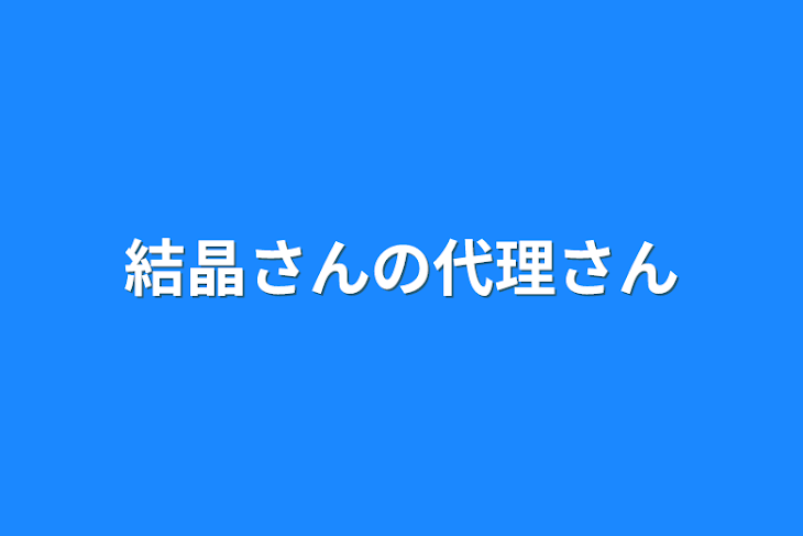 「結晶さんの代理さん」のメインビジュアル