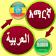 Download Translate Amharic to Arabic For PC Windows and Mac 3.2