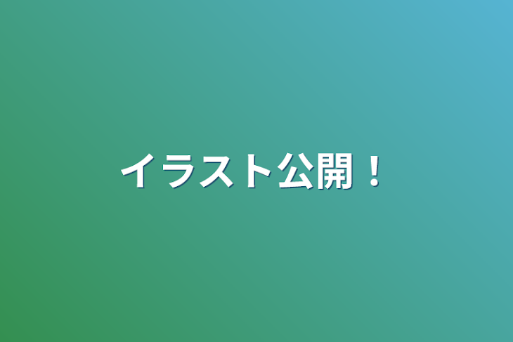 「イラスト公開！」のメインビジュアル