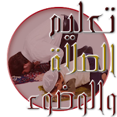 تعليم الصلاة والوضوء بدون نت