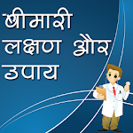 Cover Image of Descargar बीमारी लक्षण और उपाय 1.0 APK