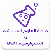 مادة العلوم الفيزيائية BEM ‎  Icon