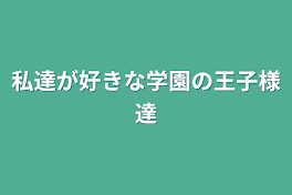 私達のことが好きな学園の王子様達