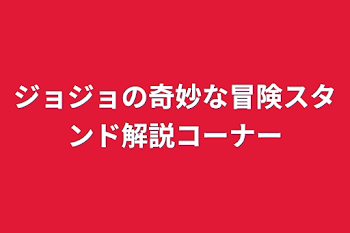 「ジョジョの奇妙な冒険スタンド解説コーナー」のメインビジュアル