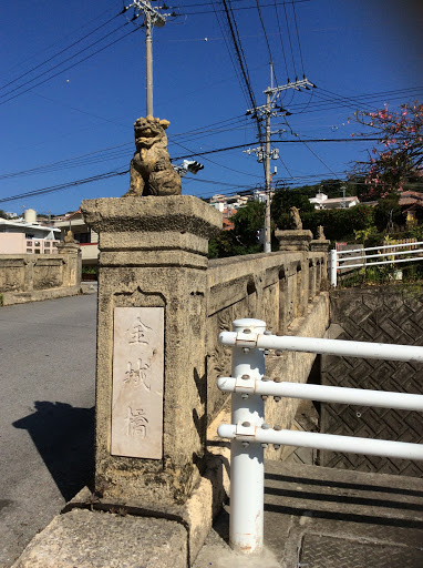 金城橋