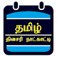 Calendar - Tamil Daily Calendar Install on Windows