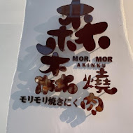 森森燒肉 MoriMori Yakiniku(公益店)