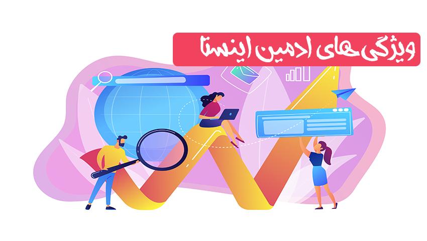 ویژگی های یک ادمین اینستا موفق