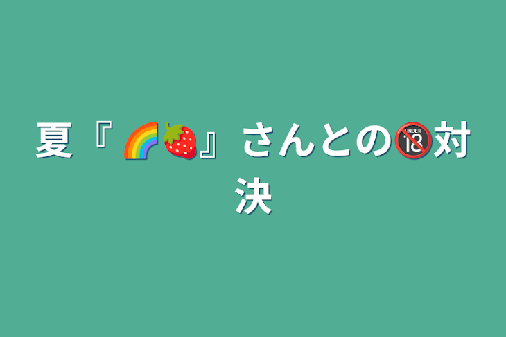 「夏『 🌈🍓』さんとの🔞対決」のメインビジュアル