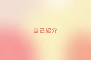 自己紹介