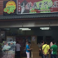 義豐冬瓜茶(青年分店)