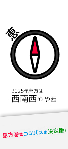 Screenshot 2025年 恵方巻きコンパス（えほうまきこんぱす）