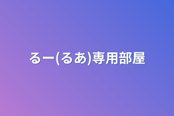 るー(るあ)専用部屋