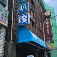 涼意叭噗專賣店