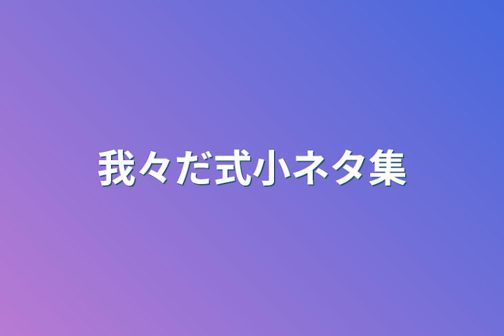 「我々だ式小ネタ集」のメインビジュアル