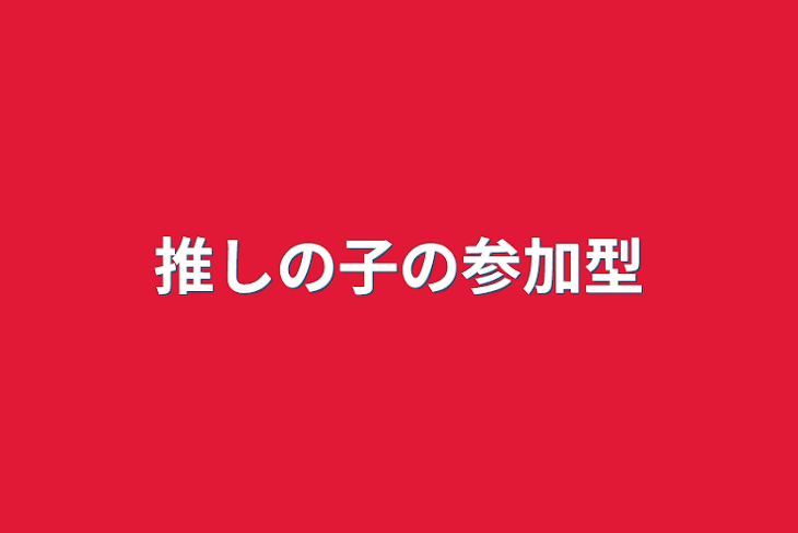 「推しの子の参加型」のメインビジュアル