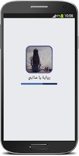 رواية يا عذابي - كاملة ‎(圖1)-速報App