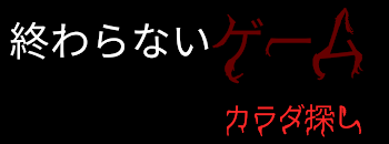 終わらないゲーム