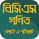 Download বিসিএস গণিত প্রস্তুতি ও শর্টকাট For PC Windows and Mac 2.1