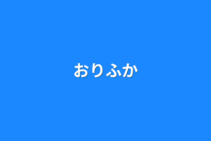 「おりふか」のメインビジュアル