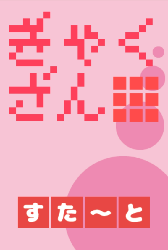 ぎゃくざん Screen 1